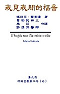 The Gospel As Revealed to Me (Vol 9) - Traditional Chinese Edition