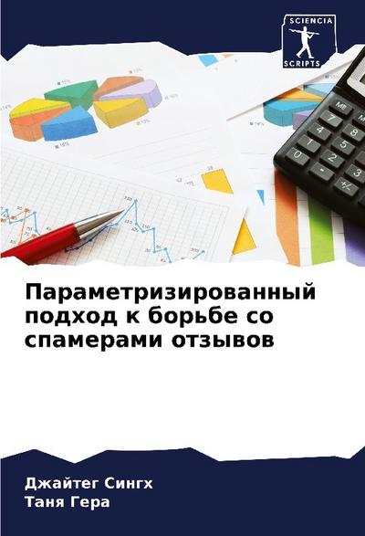 Parametrizirowannyj podhod k bor’be so spamerami otzywow