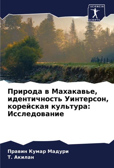 Priroda w Mahakaw’e, identichnost’ Uinterson, korejskaq kul’tura: Issledowanie