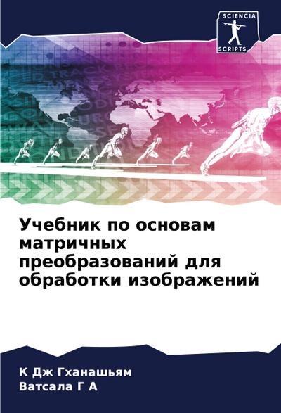 Uchebnik po osnowam matrichnyh preobrazowanij dlq obrabotki izobrazhenij