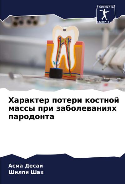 Harakter poteri kostnoj massy pri zabolewaniqh parodonta