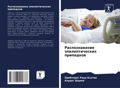 Raspoznawanie äpilepticheskih pripadkow