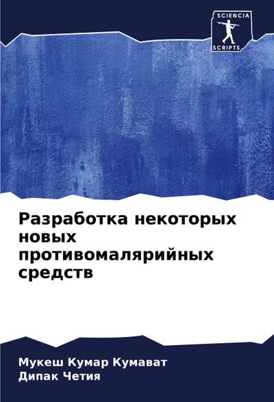 Razrabotka nekotoryh nowyh protiwomalqrijnyh sredstw