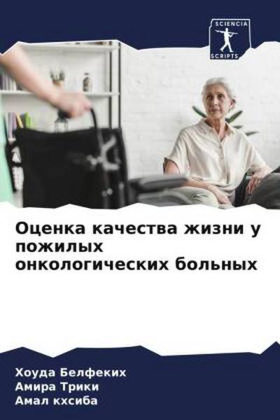 Ocenka kachestwa zhizni u pozhilyh onkologicheskih bol’nyh
