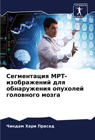 Segmentaciq MRT-izobrazhenij dlq obnaruzheniq opuholej golownogo mozga