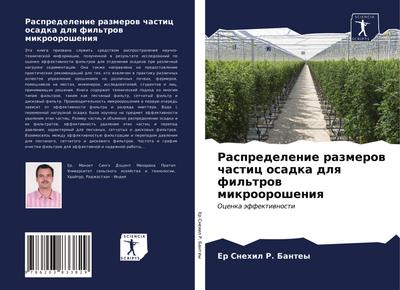 Raspredelenie razmerow chastic osadka dlq fil’trow mikroorosheniq