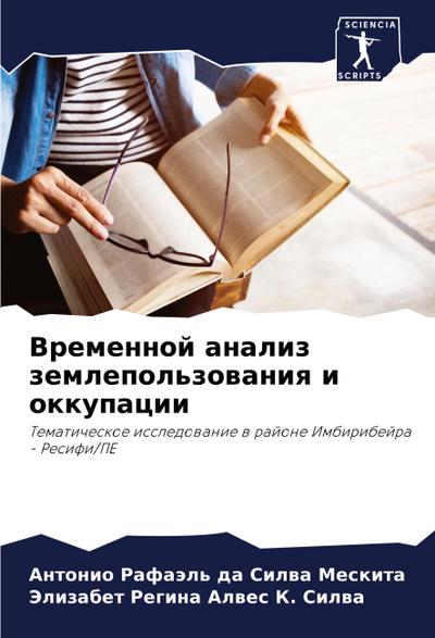Vremennoj analiz zemlepol’zowaniq i okkupacii