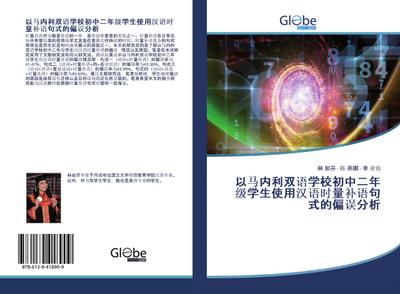 yi ma nei li shuang yu xue xiao chu zhong er nian ji xue sheng shi yong han yu shi liang bu yu ju shi de pian wu fen xi