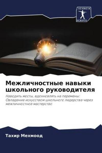 Mezhlichnostnye nawyki shkol’nogo rukowoditelq