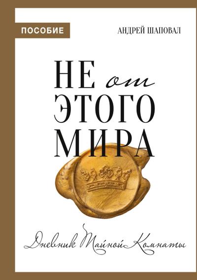 Not of This World (Journal Russian edition)