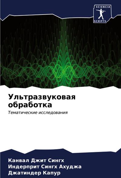 Ul’trazwukowaq obrabotka