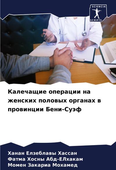 Kalechaschie operacii na zhenskih polowyh organah w prowincii Beni-Suäf