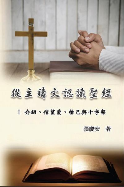 從主禱文認識聖經：I 介紹、信望愛、捨己與十字架