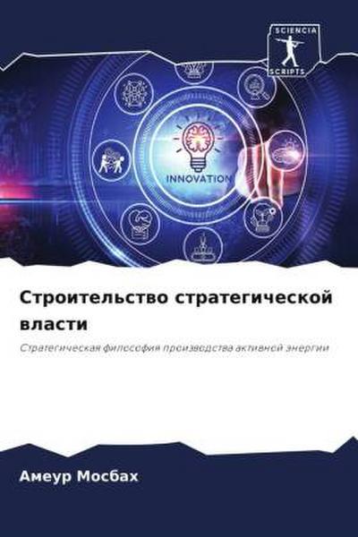 Stroitel’stwo strategicheskoj wlasti