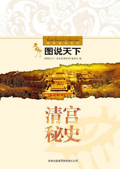 Secrets of Qing’s Palace