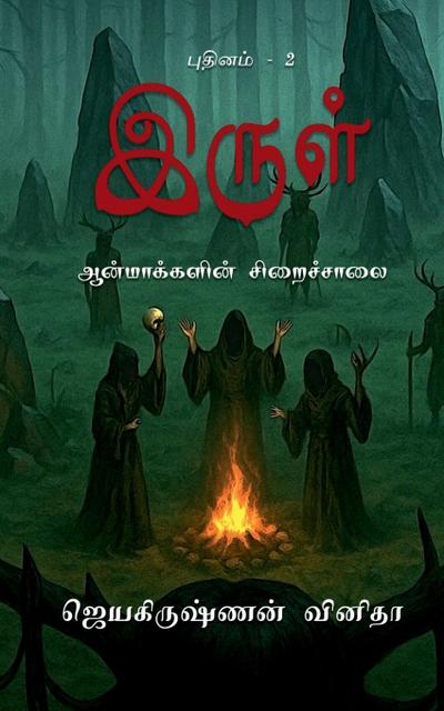 Irul - Aanmakkalin Siraichalai