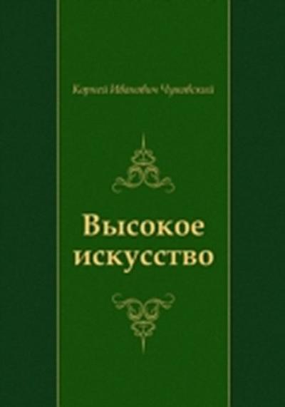 Vysokoe iskusstvo (in Russian Language)