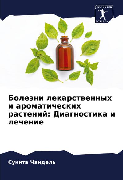 Bolezni lekarstwennyh i aromaticheskih rastenij: Diagnostika i lechenie