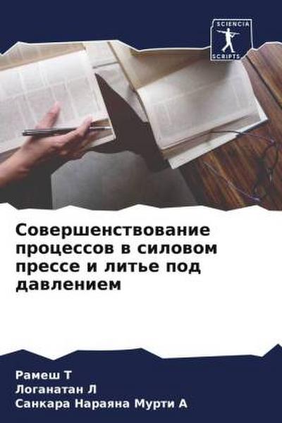 Sowershenstwowanie processow w silowom presse i lit’e pod dawleniem