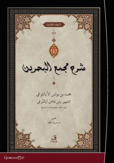 Exegesis on  Macma’ al-Bahreyn