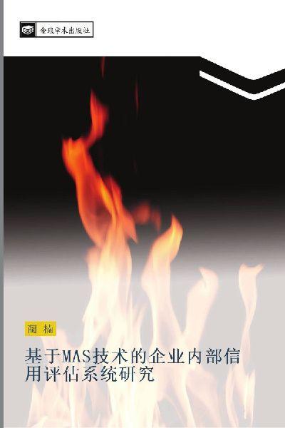 ji yu MAS ji shu de qi ye nei bu xin yong ping gu xi tong yan jiu