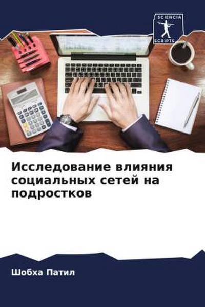 Issledowanie wliqniq social’nyh setej na podrostkow