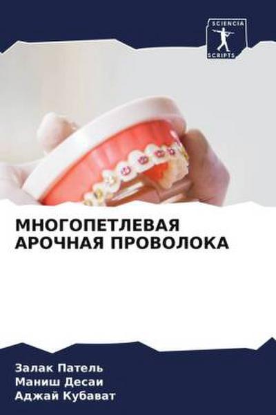 MNOGOPETLEVAYa AROChNAYa PROVOLOKA