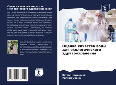 Ocenka kachestwa wody dlq äkologicheskogo zdrawoohraneniq