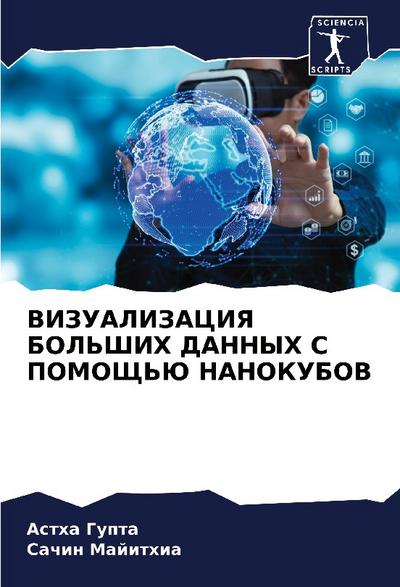 VIZUALIZACIYa BOL’ShIH DANNYH S POMOShh’Ju NANOKUBOV