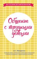 Obshchenie s trudnymi det’mi