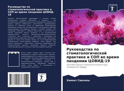 Rukowodstwa po stomatologicheskoj praktike i SOP wo wremq pandemii KOVID-19