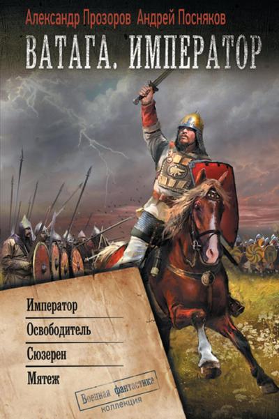 Vataga: Imperator. Osvoboditel’. Syuzeren. Myatezh