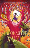 Proklyatie Haosa