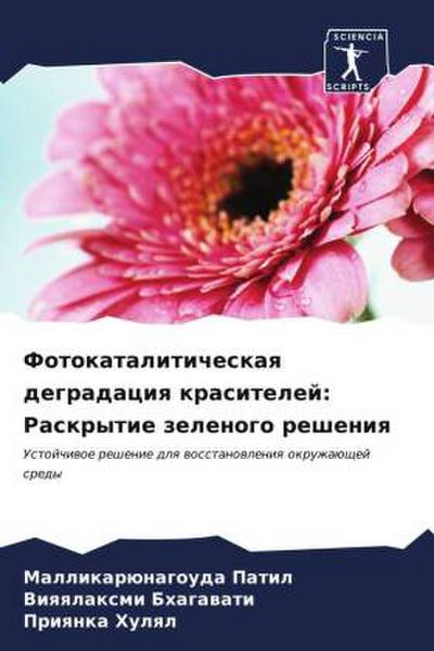 Fotokataliticheskaq degradaciq krasitelej: Raskrytie zelenogo resheniq