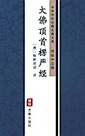 Da Fo Ding Shou Leng Yan Jing(Simplified Chinese E