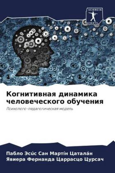 Kognitiwnaq dinamika chelowecheskogo obucheniq