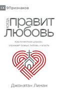 The Rule of Love / Когда правит любовь