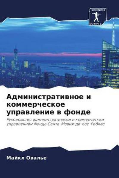 Administratiwnoe i kommercheskoe uprawlenie w fonde