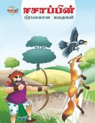 Famous Tales of Aesop’s in Tamil (&#2952;&#2970;&#3006;&#2986;&#3021;&#2986;&#3007;&#2985;&#3021; &#2986;&#3007;&#2992;&#2986;&#2994;&#2990;&#3006;&#2