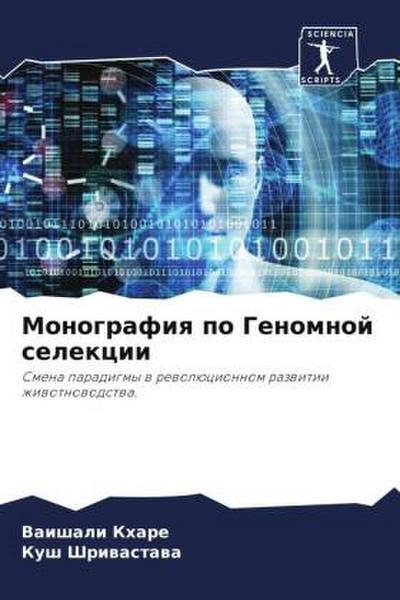 Monografiq po Genomnoj selekcii