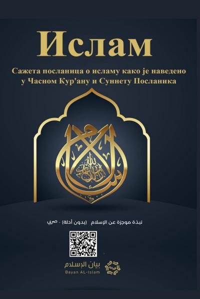 Islam - A brief treatise on Islam according to the Quran and the Prophetic Sunnah / &#1048;&#1089;&#1083;&#1072;&#1084; &#1057;&#1072;&#1078;&#1077;&#1090;&#1072; &#1087;&#1086;&#1089;&#1083;&#1072;&#1085;&#1080;&#1094;&#1072; &#1086; &#1080;&#1089;&#1083;