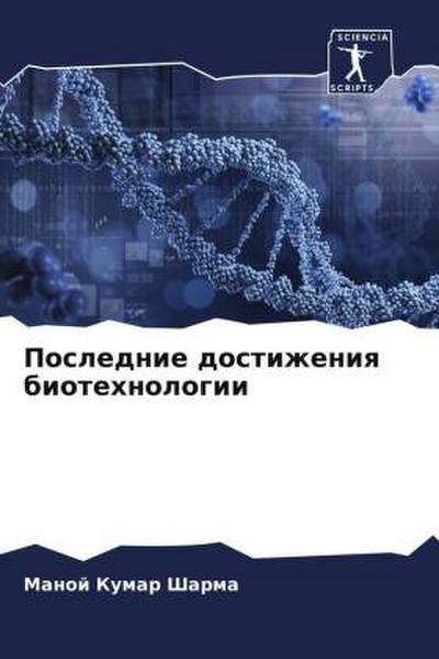 Poslednie dostizheniq biotehnologii