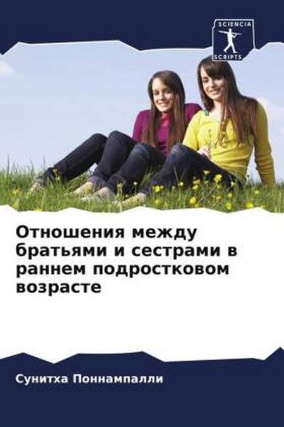 Otnosheniq mezhdu brat’qmi i sestrami w rannem podrostkowom wozraste