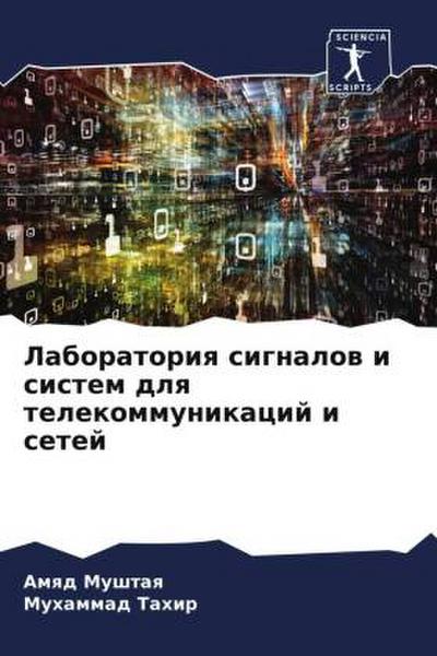 Laboratoriq signalow i sistem dlq telekommunikacij i setej