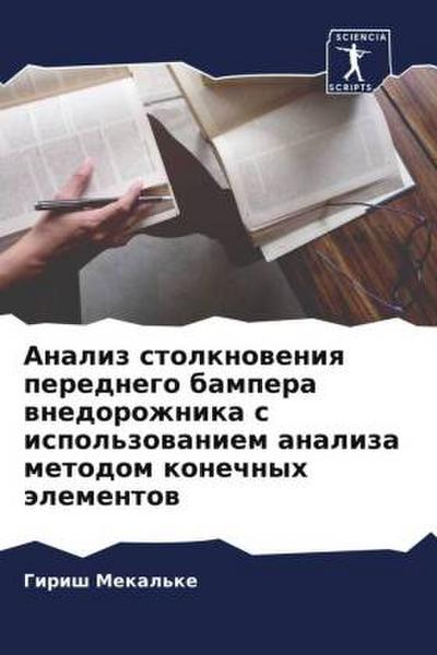Analiz stolknoweniq perednego bampera wnedorozhnika s ispol’zowaniem analiza metodom konechnyh älementow