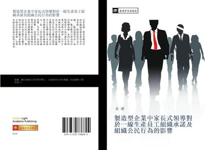 zhi zao xing qi ye zhong jia chang shi ling dao dui yu yi xian sheng chan yuan gong zu zhi cheng nuo ji zu zhi gong min xing wei de ying xiang