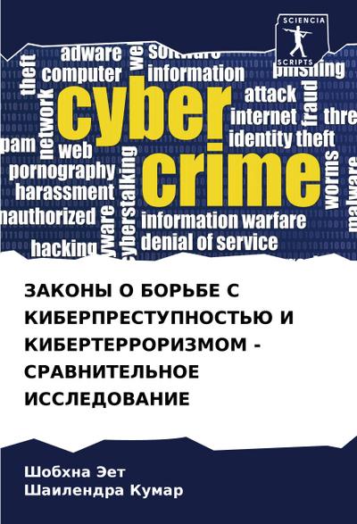 ZAKONY O BOR’BE S KIBERPRESTUPNOST’Ju I KIBERTERRORIZMOM - SRAVNITEL’NOE ISSLEDOVANIE