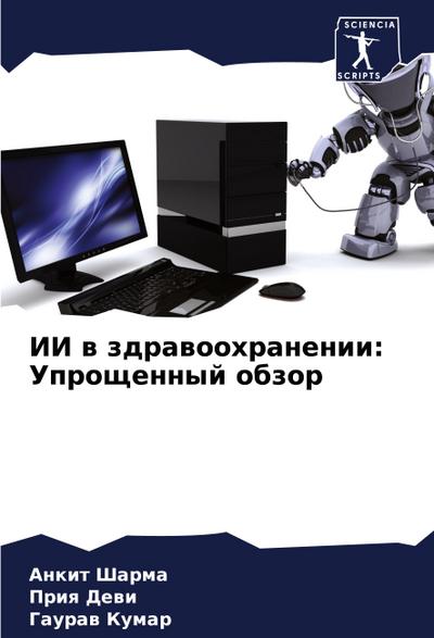 II w zdrawoohranenii: Uproschennyj obzor