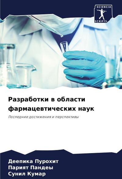 Razrabotki w oblasti farmacewticheskih nauk