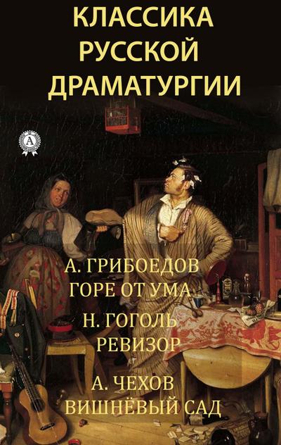 Classics of Russian drama